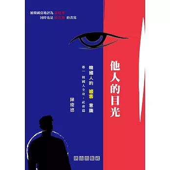 他人的目光:韓國人的「被害」意識:卷一 韓國人全身.社會篇
