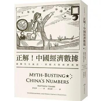 正解!中國經濟數據:破解官方統計,掌握大陸經濟真相
