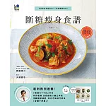 斷糖瘦身食譜:日本最新話題料理!一起健康變瘦吧!