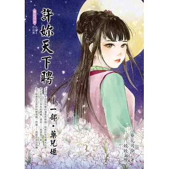 許妳天下聘:第一部 藥兒姬