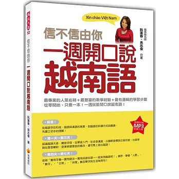 信不信由你 一週開口說越南語(隨書附贈作者親錄標準越南語發音朗讀MP3 )