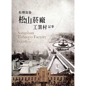 松菸裊裊:松山菸廠工業村記事