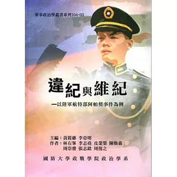 違紀與維紀:以陸軍航特部阿帕契事件為例