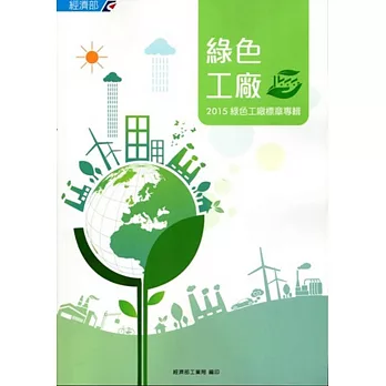 綠色工廠：2015綠色工廠標章專輯