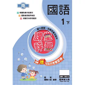 課堂評量:國語(1下)南版