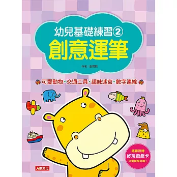 幼兒基礎練習 創意運筆:可愛動物‧交通工具‧趣味迷宮‧數字連線