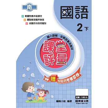 課堂評量:國語(2下)南版