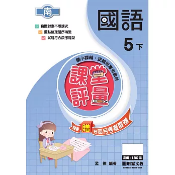 課堂評量:國語(5下)南版
