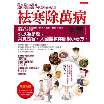 袪寒除萬病全書:痘痘不停、老是有痰、便祕、肥胖、貧血、頸椎痠或緊、糖尿病……你以為是燥?其實是寒,大國醫教你斷根小祕方。