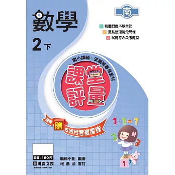課堂評量:數學(2下)南版