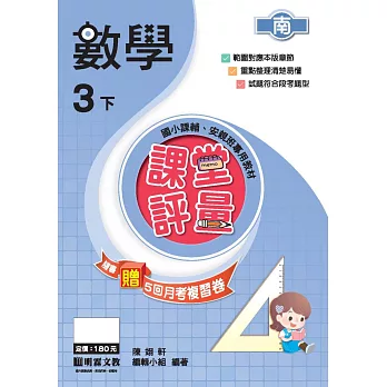 課堂評量:數學(3下)南版