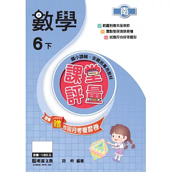 課堂評量:數學(6下)南版