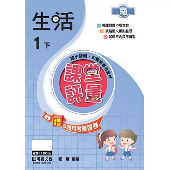 課堂評量:生活(1下)南版