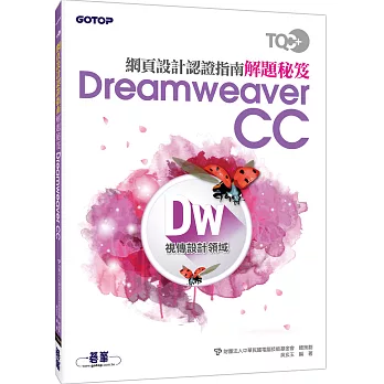 TQC+ 網頁設計認證指南解題秘笈:Dreamweaver CC