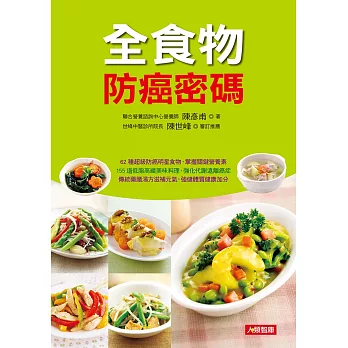 全食物防癌密碼:62種超級防癌明星食物,掌握關鍵營養素(軟精裝)