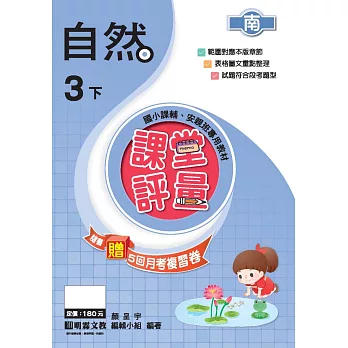 課堂評量:自然(3下)南版