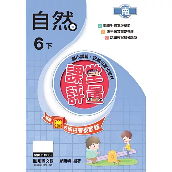 課堂評量:自然(6下)南版
