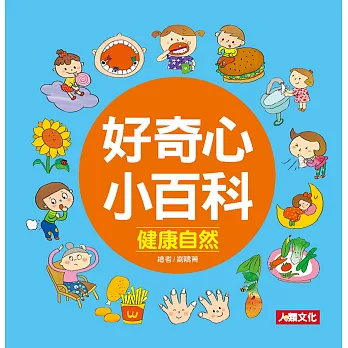 為什麼系列 好奇心小百科:健康自然