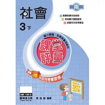 課堂評量:社會(3下)南版
