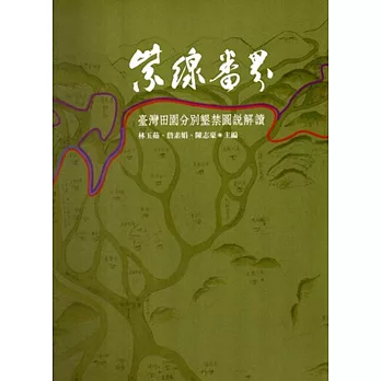 紫線番界:臺灣田園分別墾禁圖說解讀(精裝)