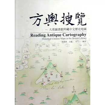 方輿搜覽:大英圖書館所藏明清輿圖