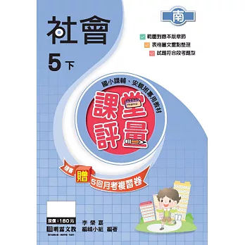 課堂評量:社會(5下)南版