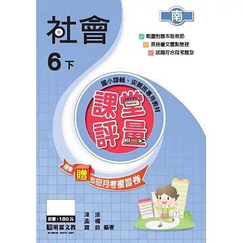 課堂評量:社會(6下)南版