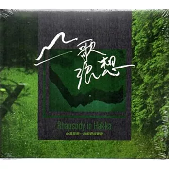 山歌浪想:向賴碧霞致敬DVD