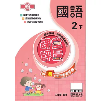 課堂評量:國語(2下)翰版