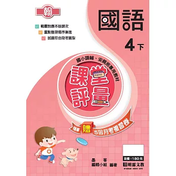 課堂評量:國語(4下)翰版