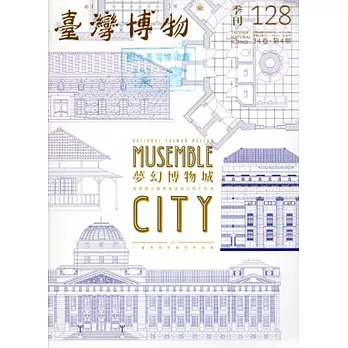 臺灣博物季刊第128期(104/12)34:4