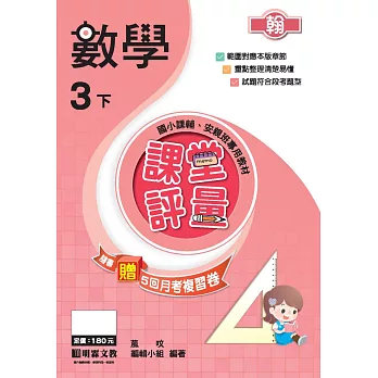 課堂評量:數學(3下)翰版