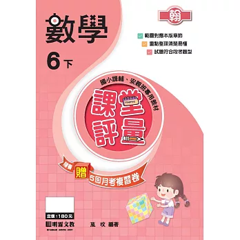 課堂評量:數學(6下)翰版