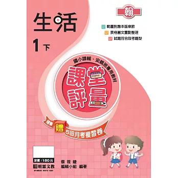 課堂評量:生活(1下)翰版