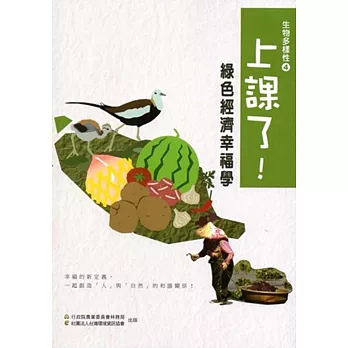 上課了!生物多樣性(四)