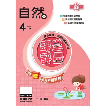 課堂評量:自然(4下)翰版