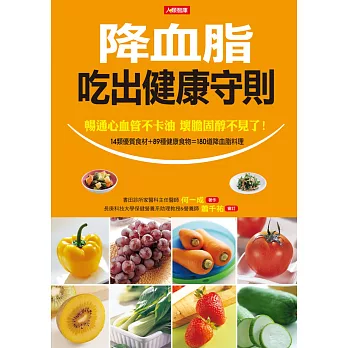 降血脂吃出健康守則:暢通心血管不卡油 壞膽固醇不見了!