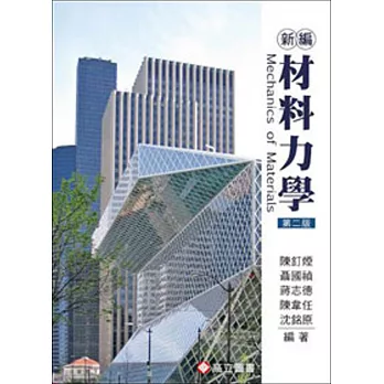 新編材料力學(二版)
