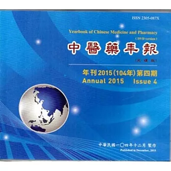 中醫藥年報(光碟版):年刊2015(104年)第四期
