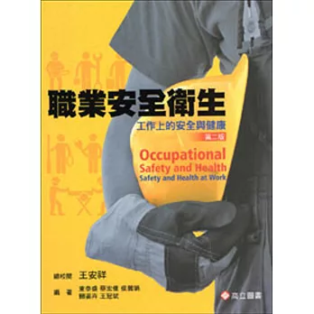 職業安全衛生:工作上的安全與健康(二版)
