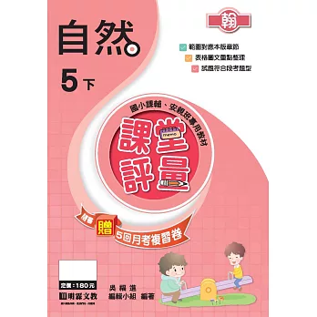 課堂評量:自然(5下)翰版