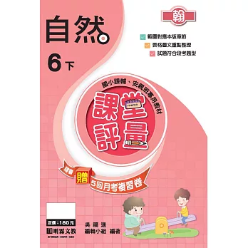 課堂評量:自然(6下)翰版