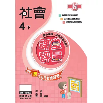 課堂評量:社會(4下)翰版