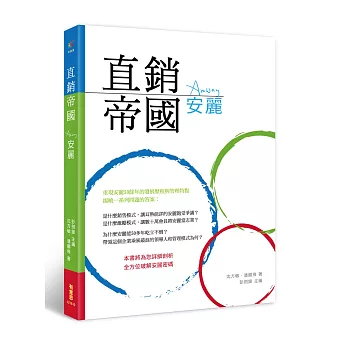 直銷帝國:安麗