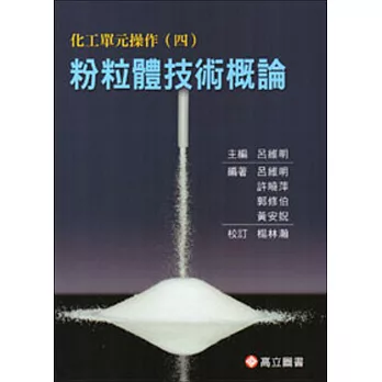 化工單元操作(四)-粉粒體技術概論