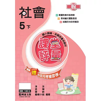 課堂評量:社會(5下)翰版