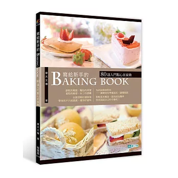 寫給新手的Baking Book:80道入門點心在家做