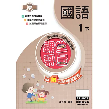 課堂評量:國語(1下)康版