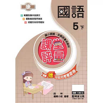 課堂評量:國語(5下)康版