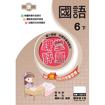 課堂評量:國語(6下)康版